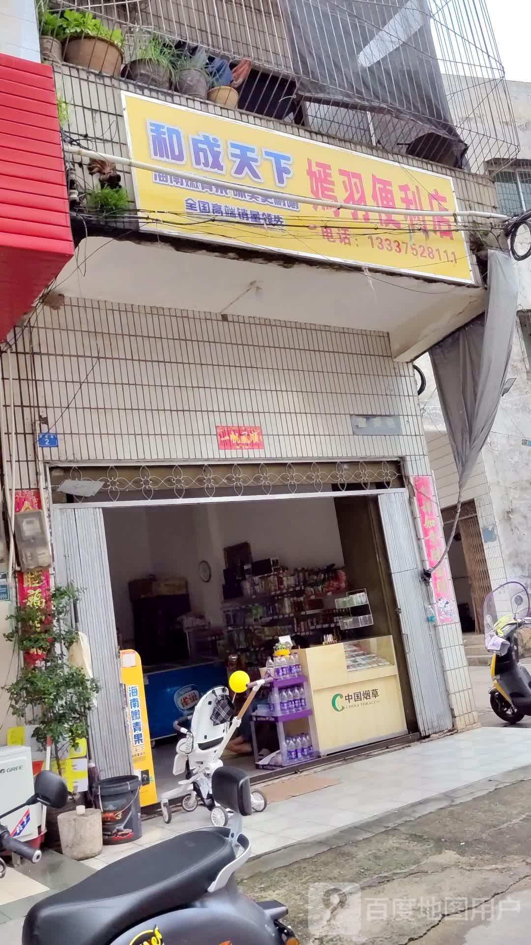 嫣羽便利店