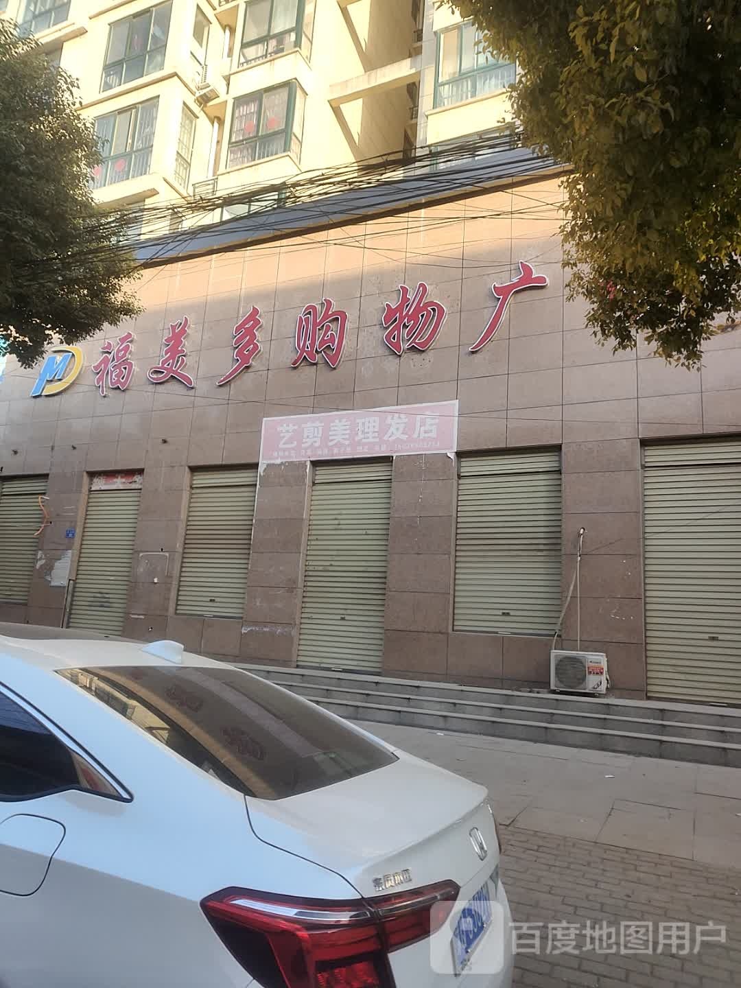 上蔡县福美多购物广场(万达宝商业广场店)