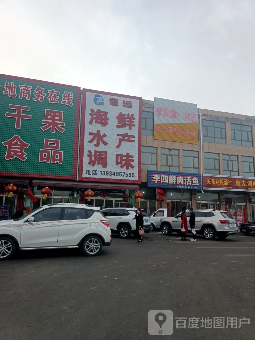 恒远海鲜水产