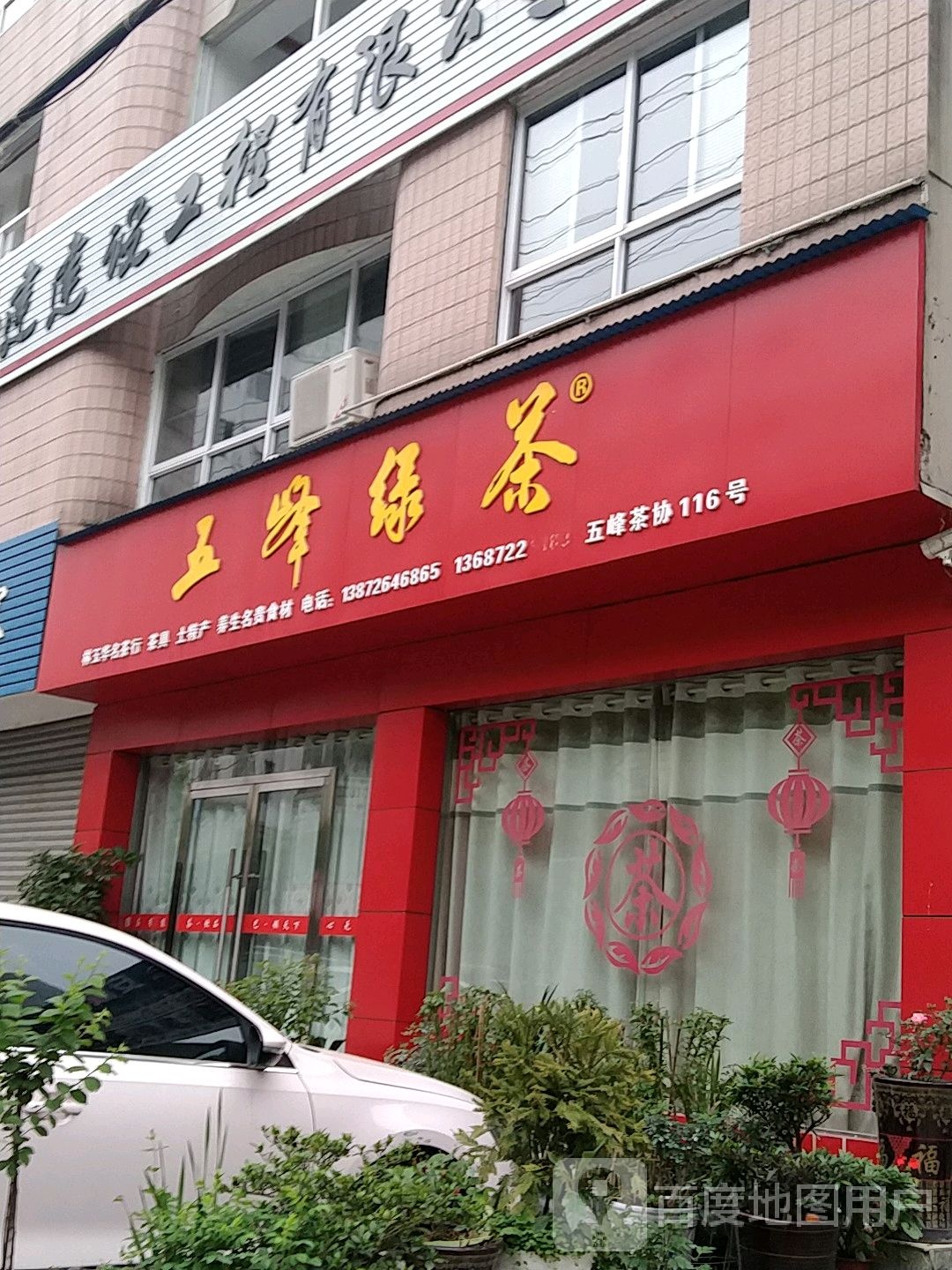 五峰绿茶店(秋潭路店)