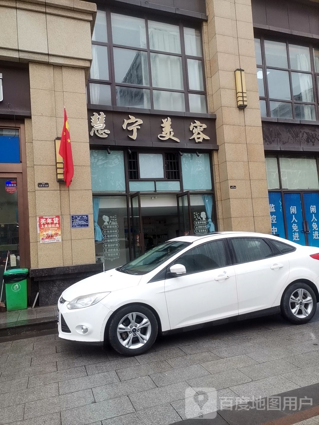 慧宁美容
