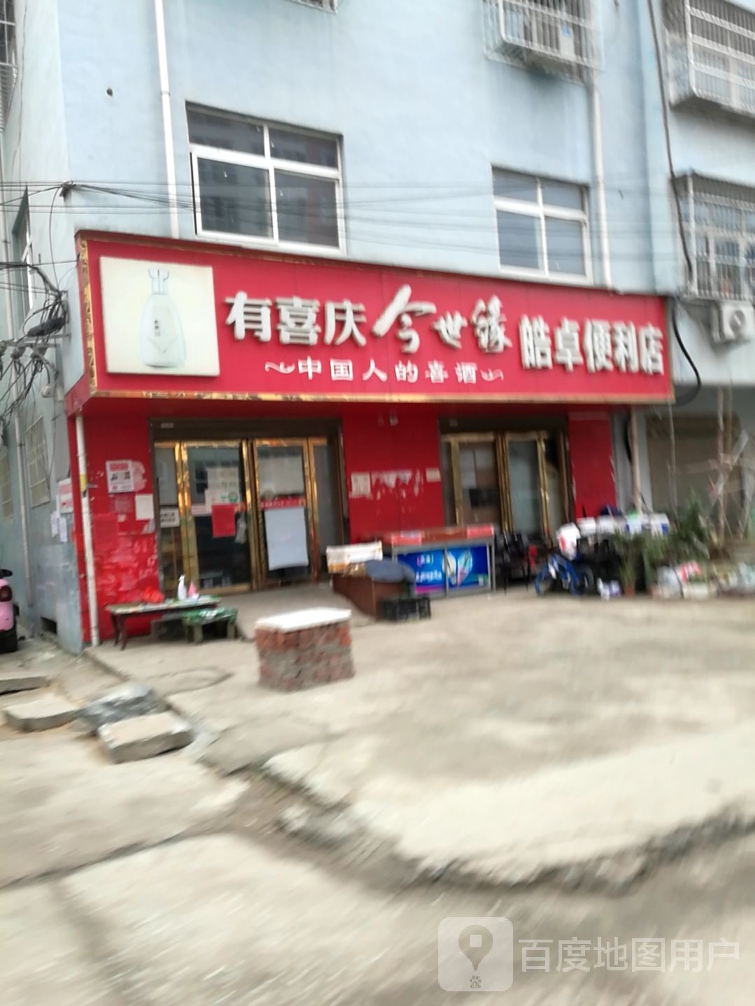 皓卓便利店