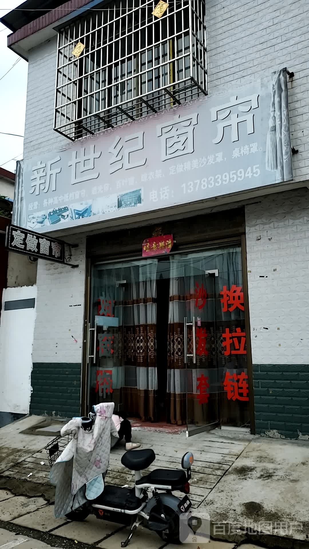 正阳县新世纪窗帘(南环路店)