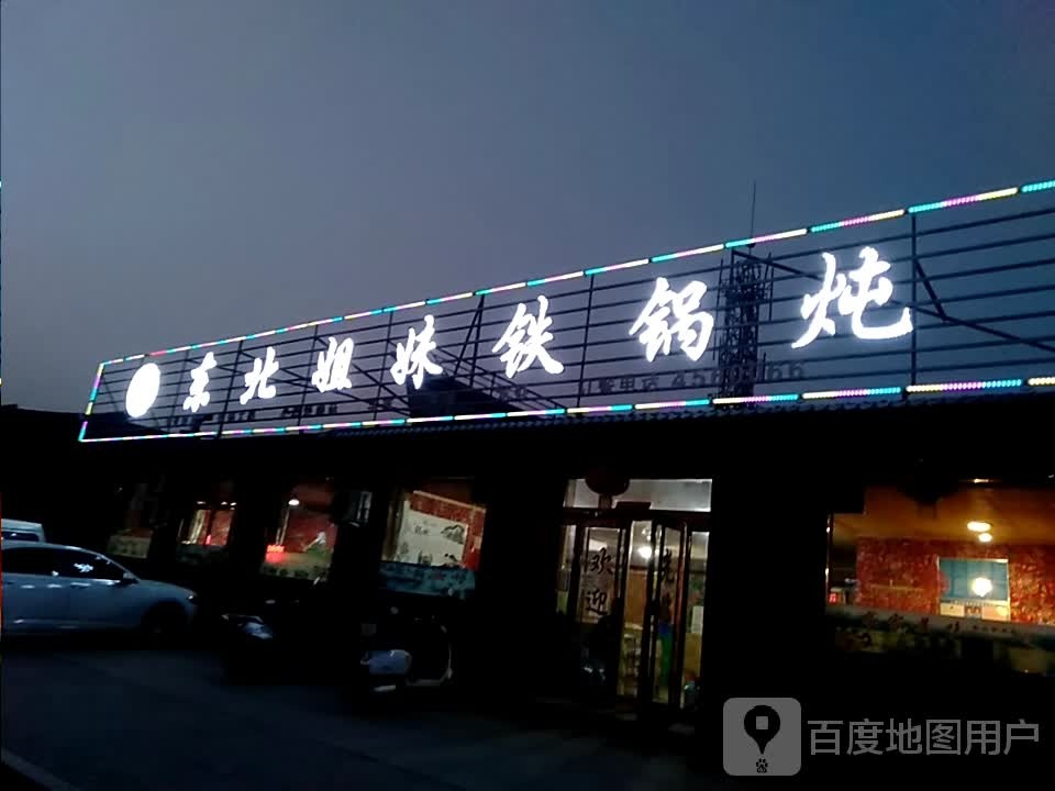 东北姐妹铁锅炖