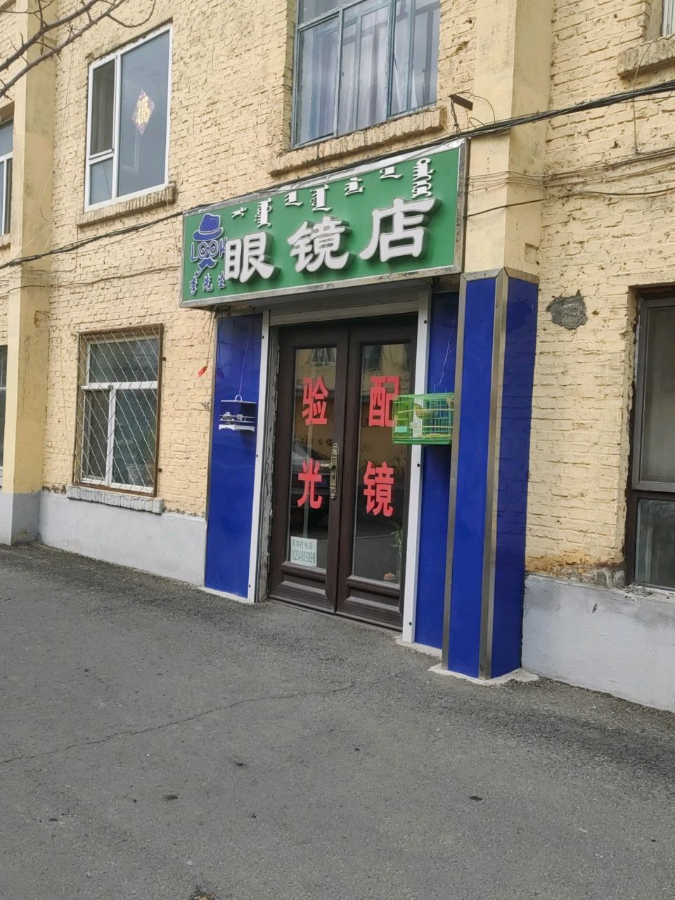 李先生眼镜店