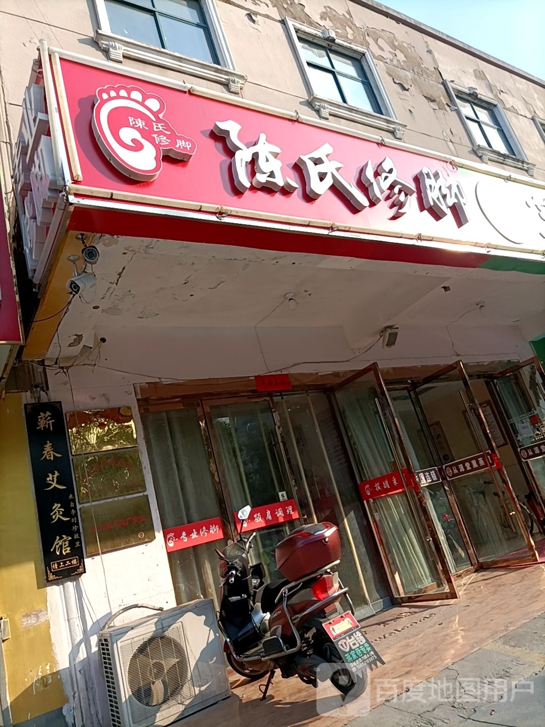 陈氏脚修