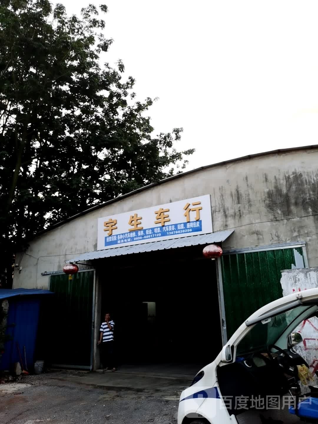 宇生汽修服务中心