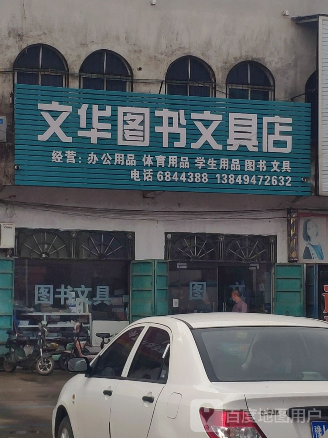 文华图书文具店