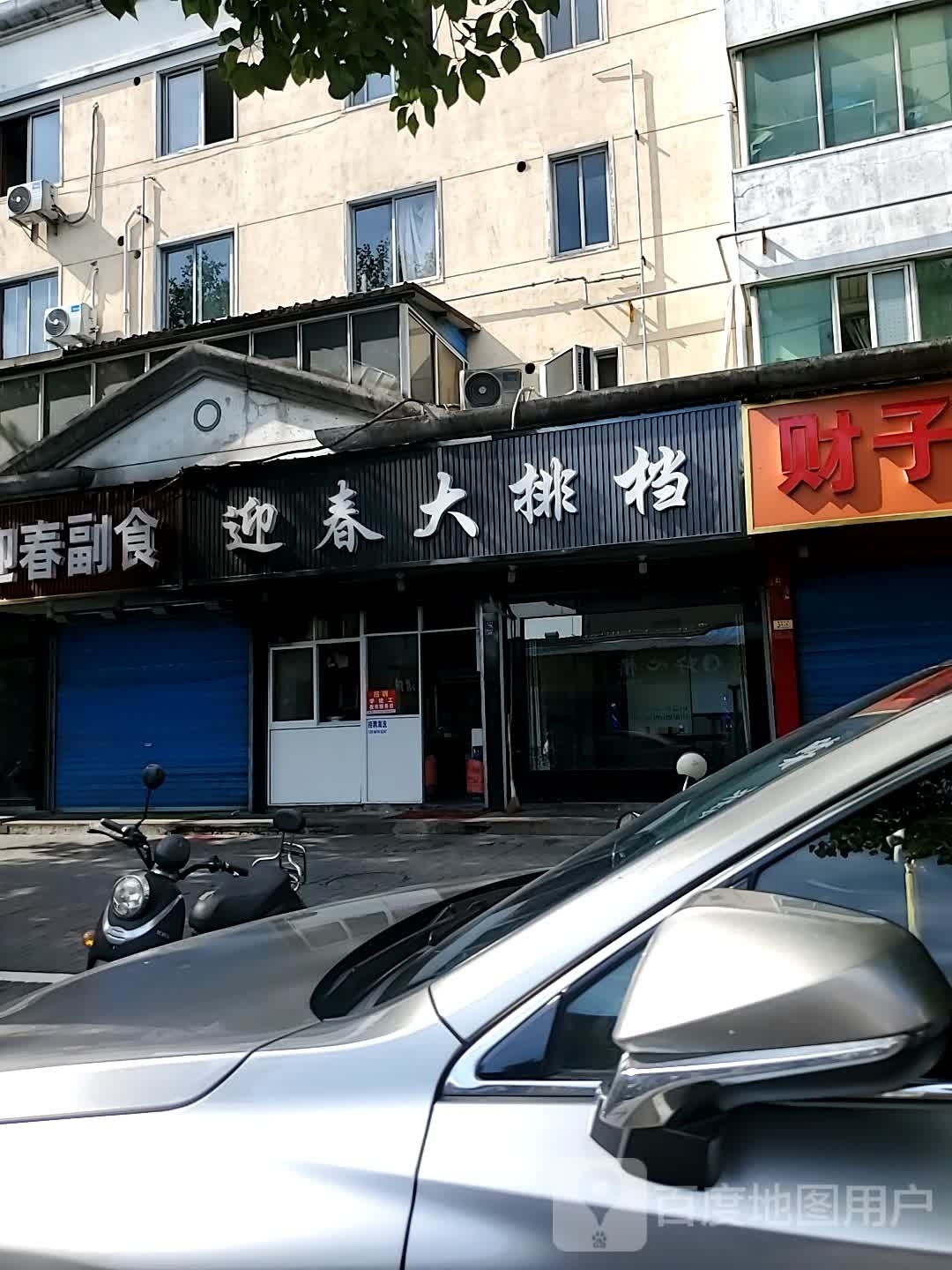 欣荣大排挡