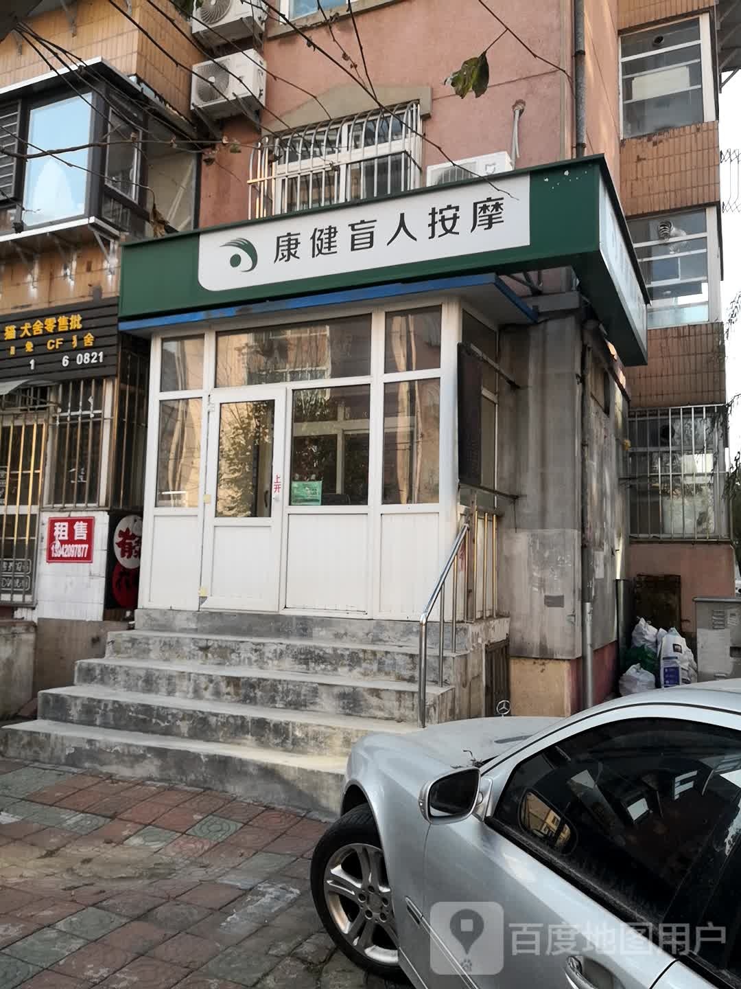 康健盲人按摩院(锦霞南园店)