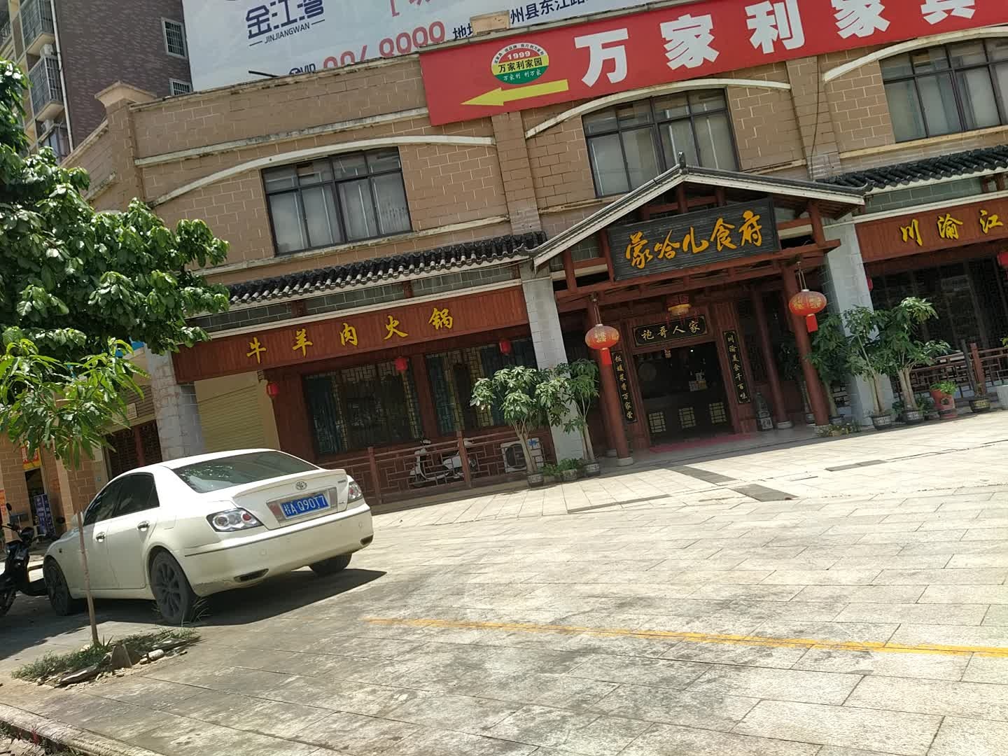 牛羊肉火锅(滨江世纪城店)