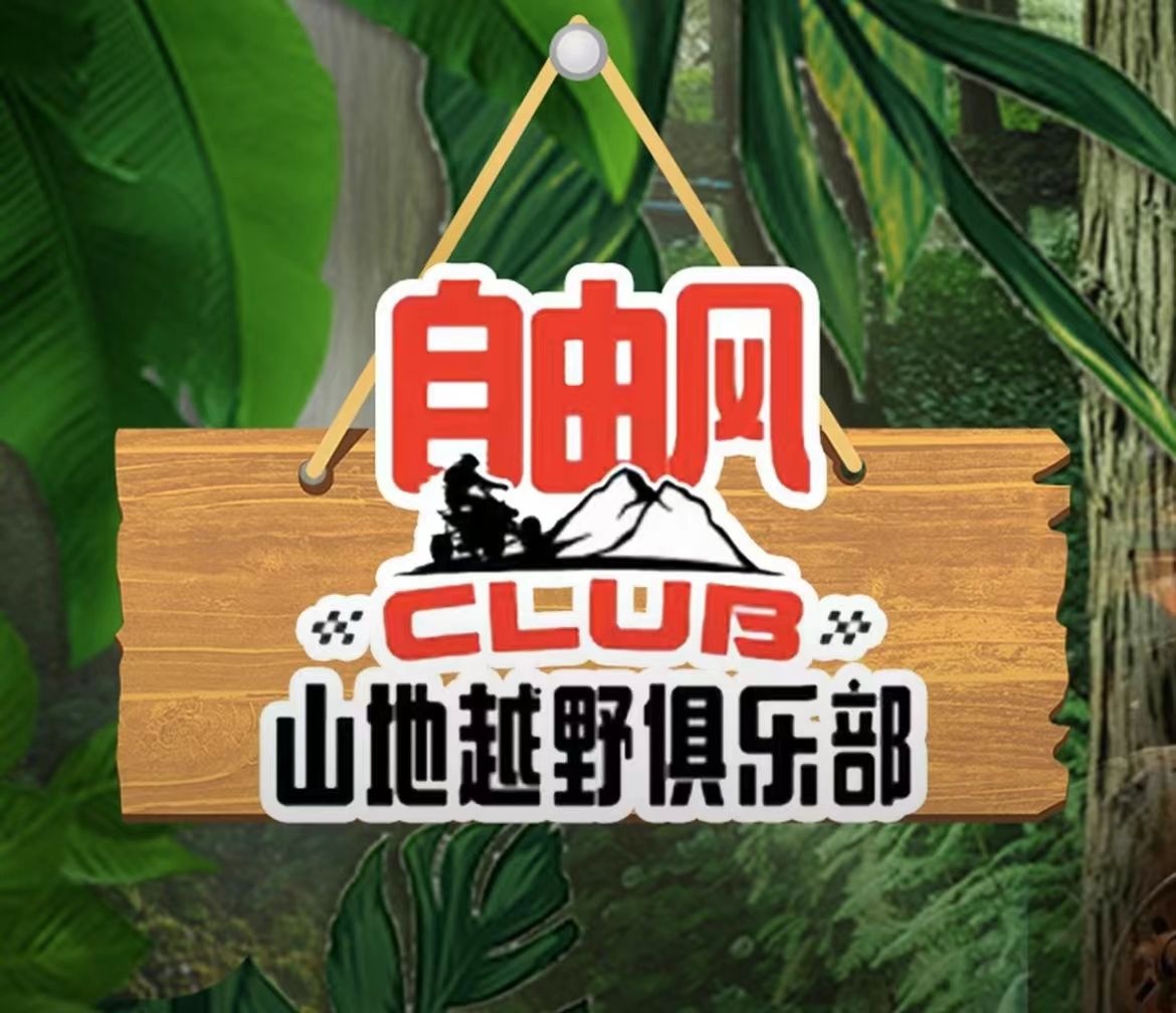 自由风越野车俱乐部