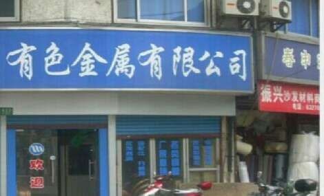 徐州兴丰有色金属回收有限公司