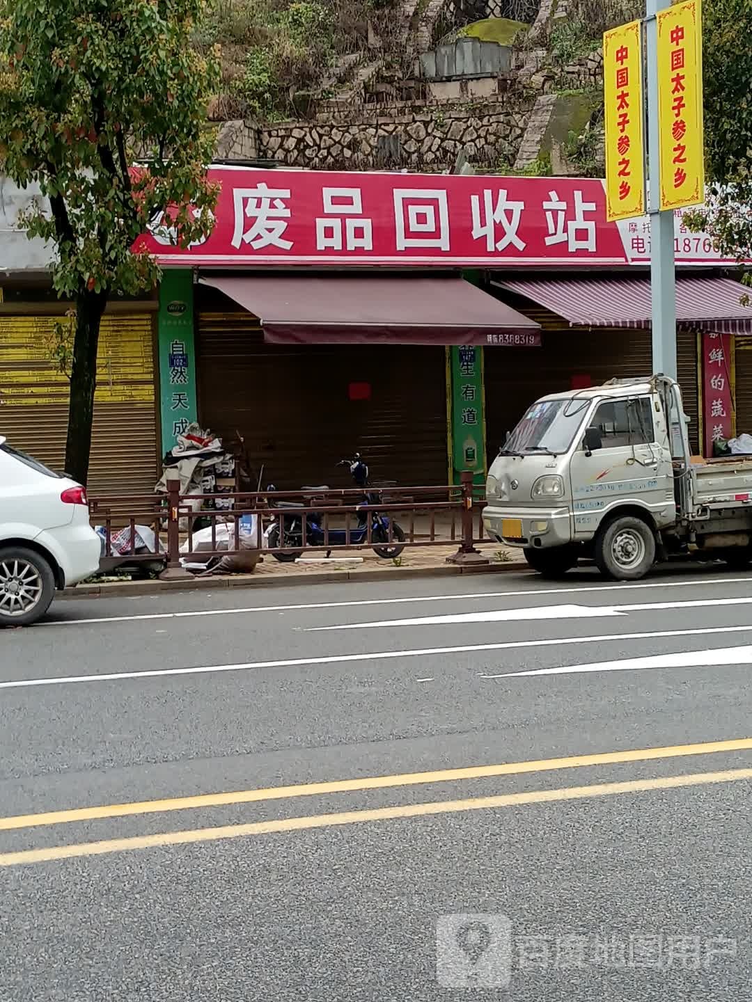 废品回收站