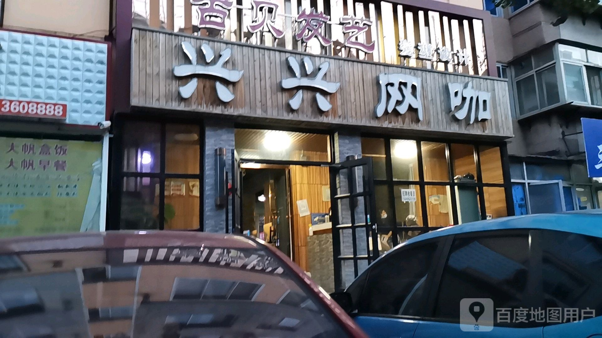 兴兴网络(和平路店)