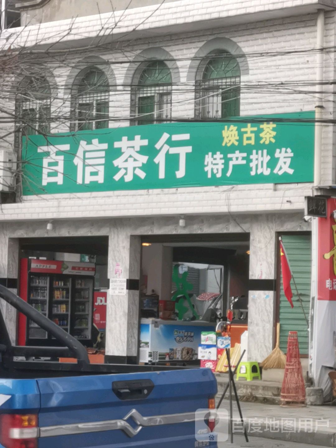 百信茶行(安康富硒茶)