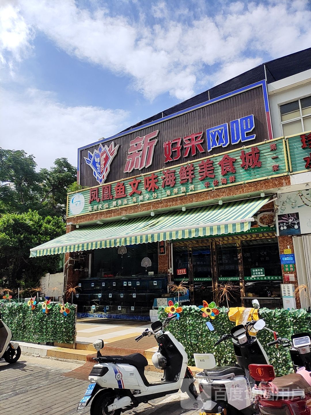 新好来网吧