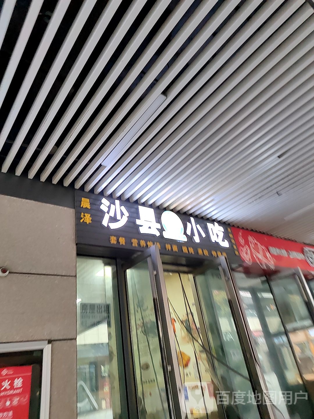 晨泽沙县小迟