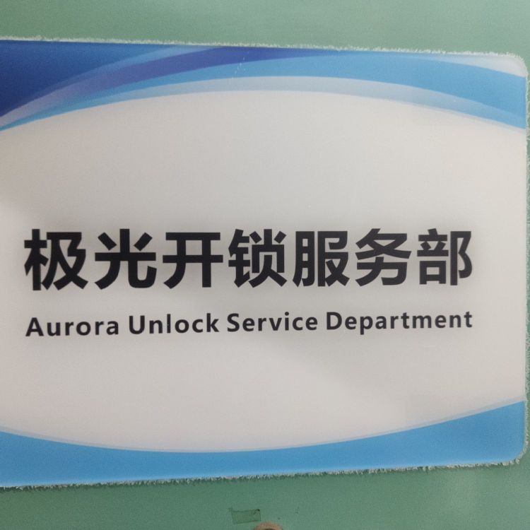 极光开锁服务部