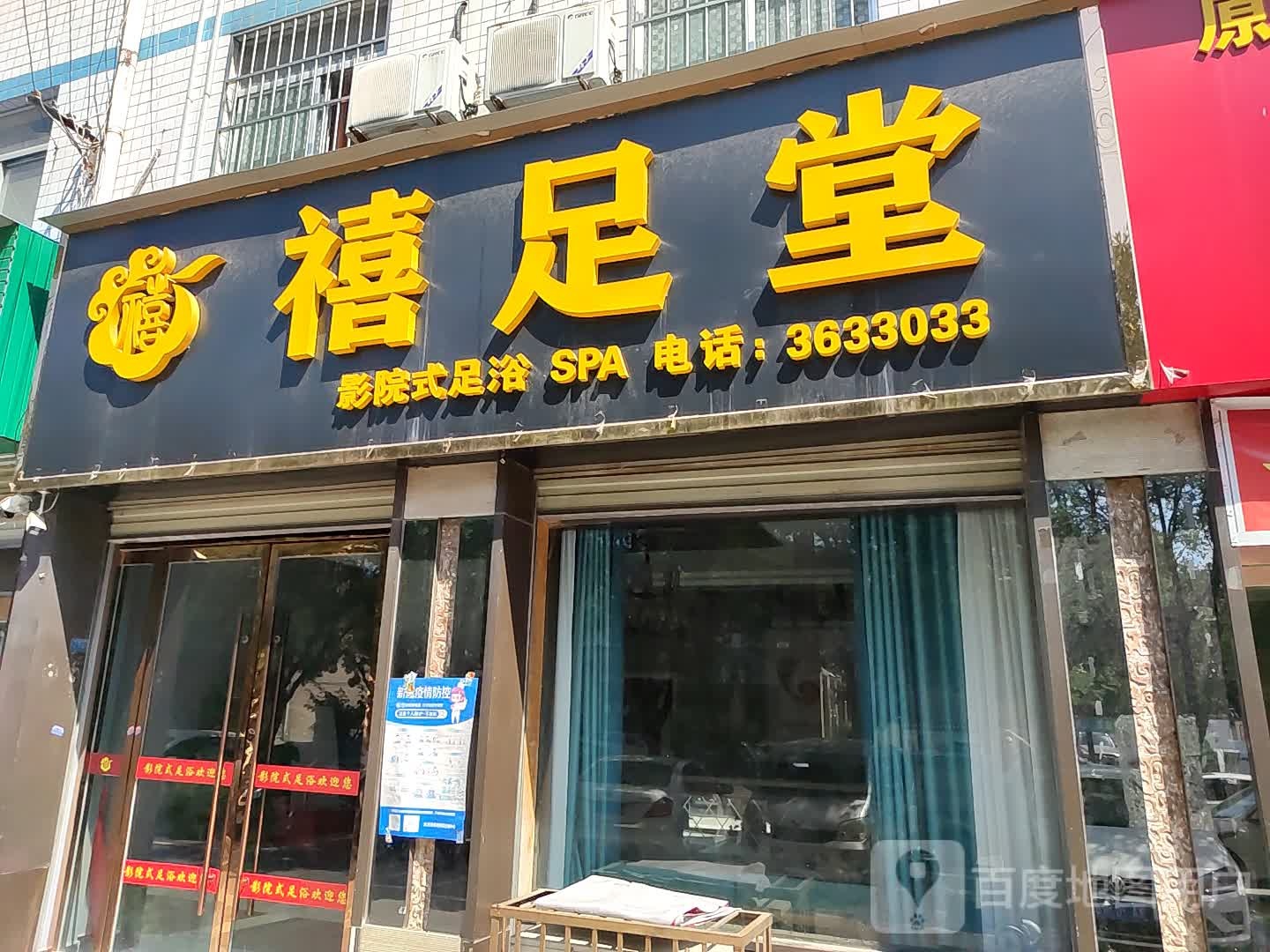 禧足堂影院足浴浴SPA