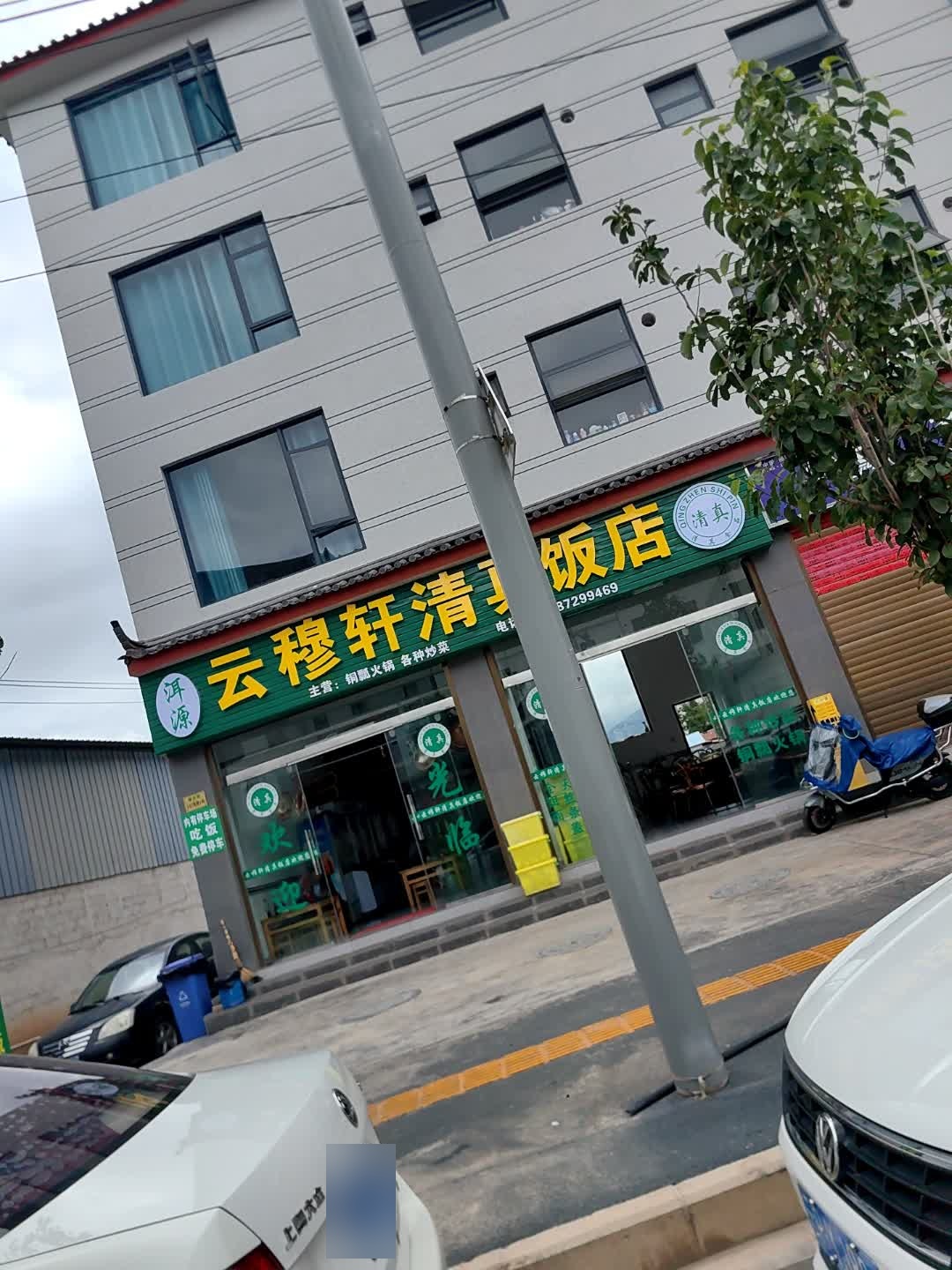 穆轩清真饭店