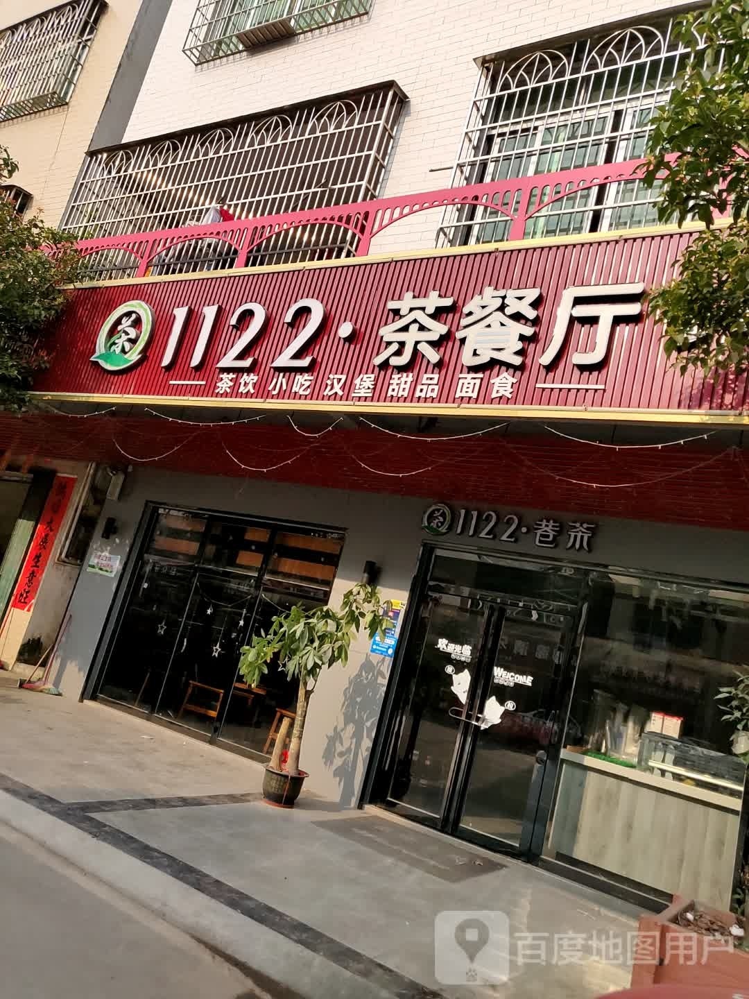 1122巷茶(罗平店)
