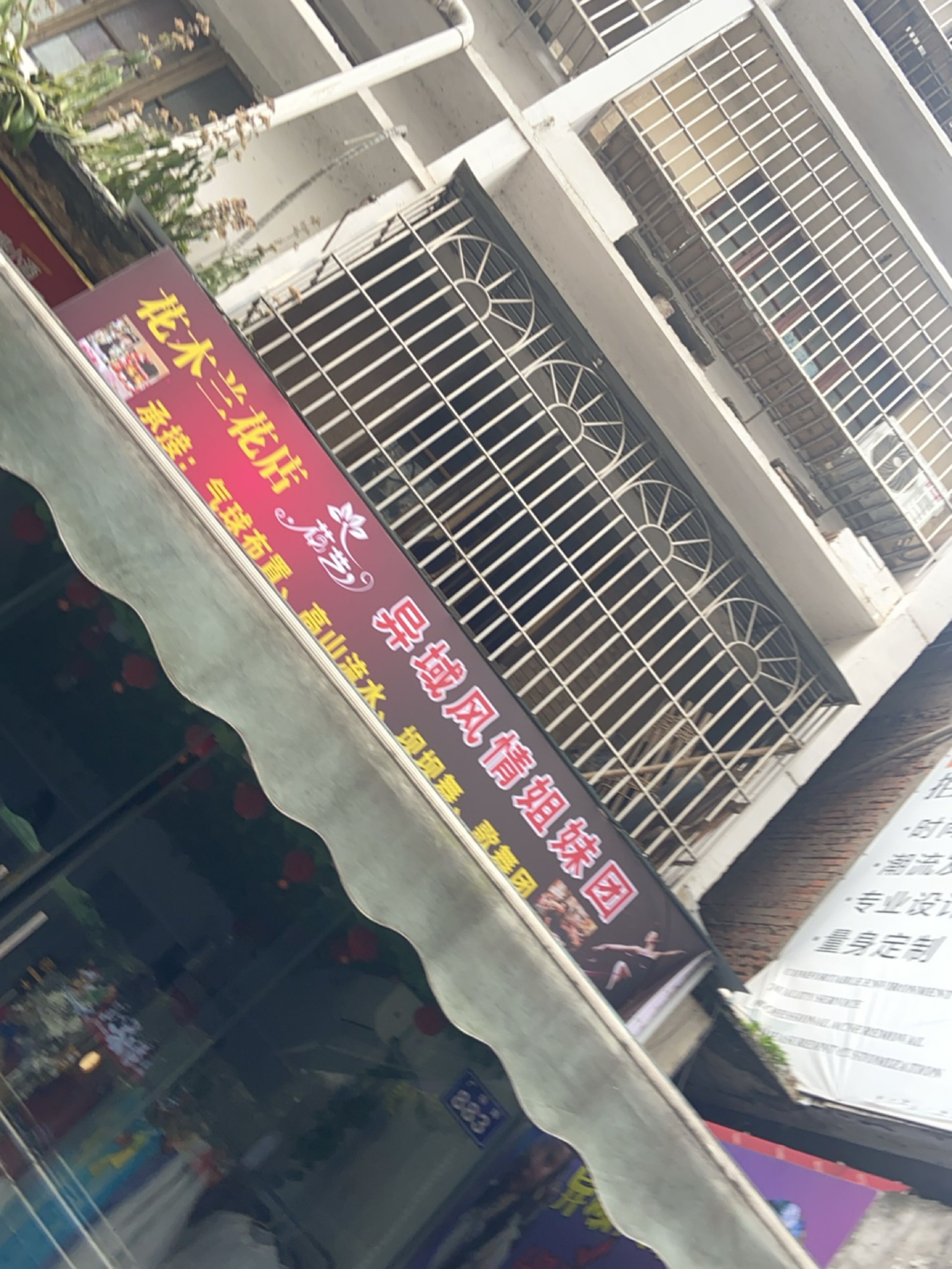 花木兰花店