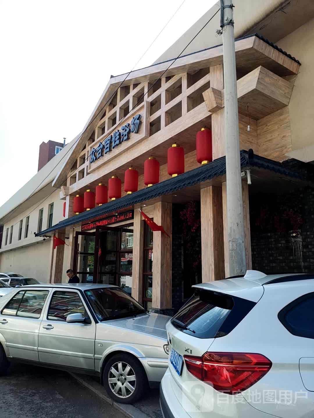 众合百姓浴场(公交小区店)
