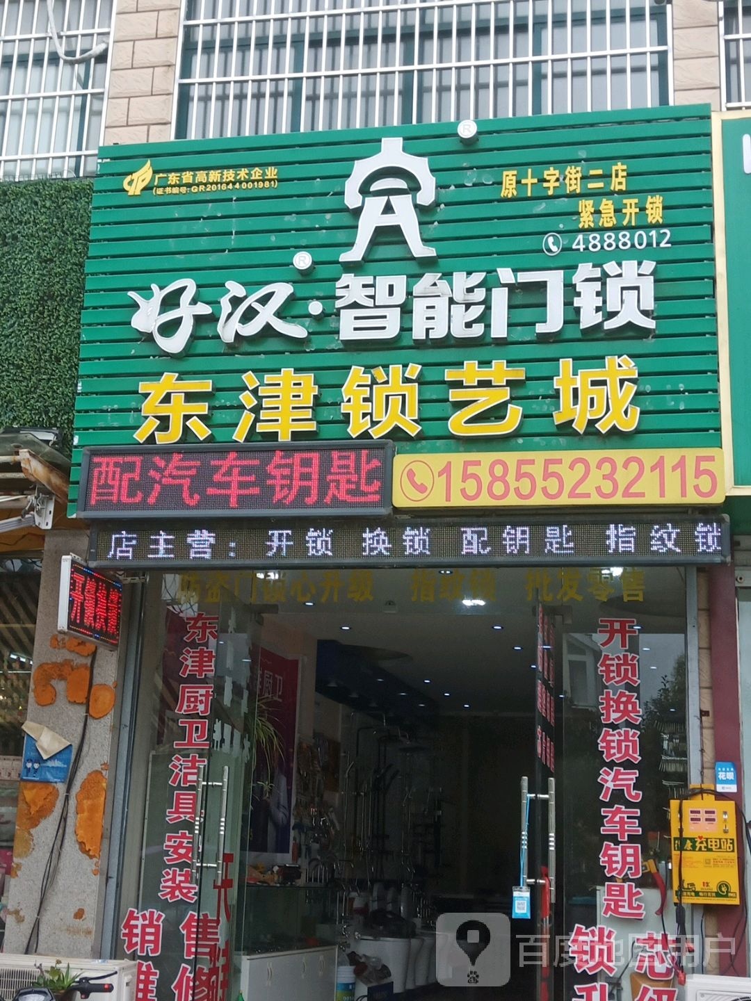东津锁艺城开锁换锁(东津花园店)