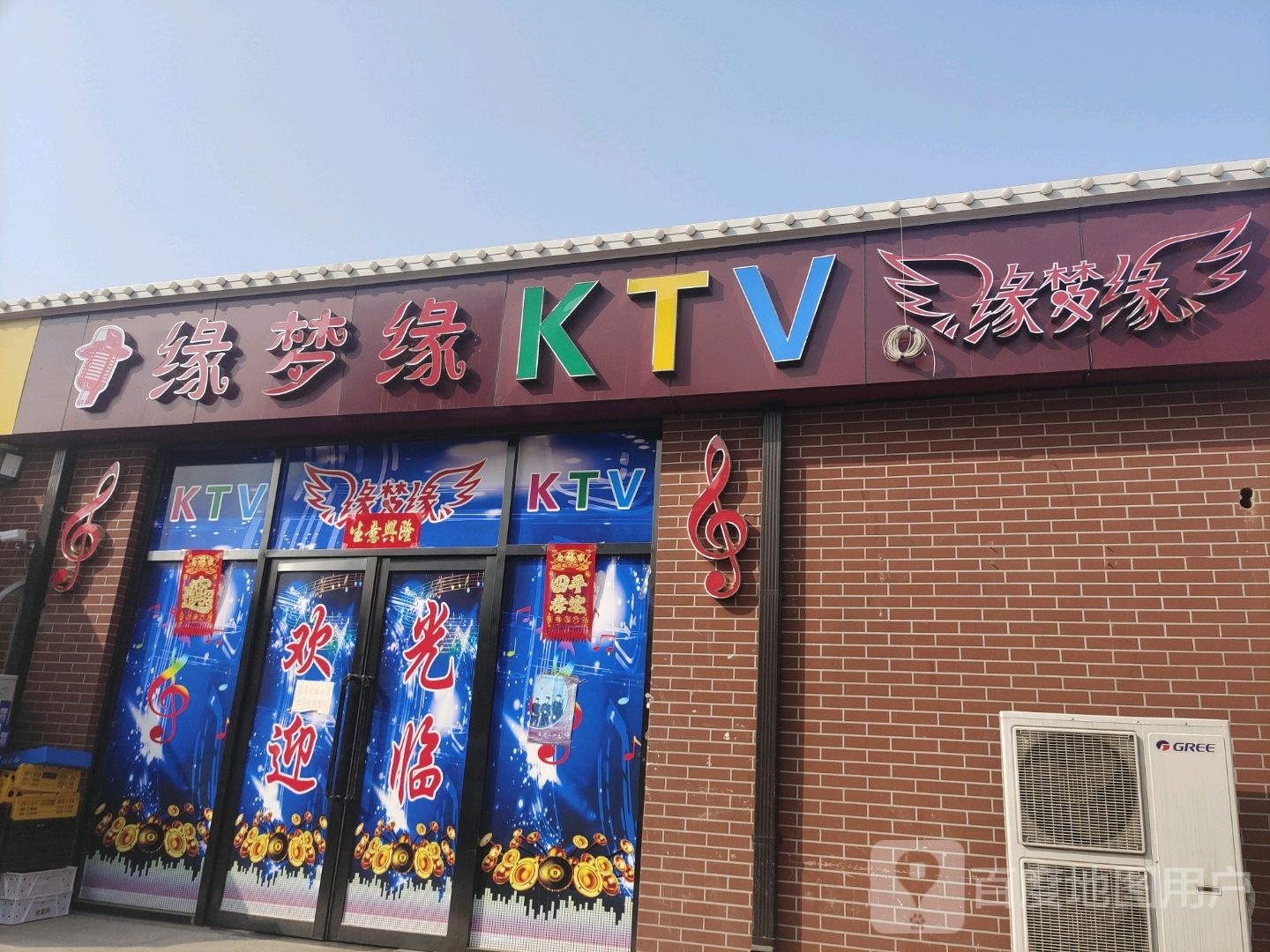 缘梦缘KTV