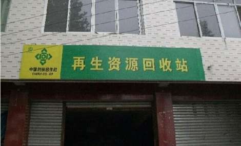 太和习发再生资源有限公司