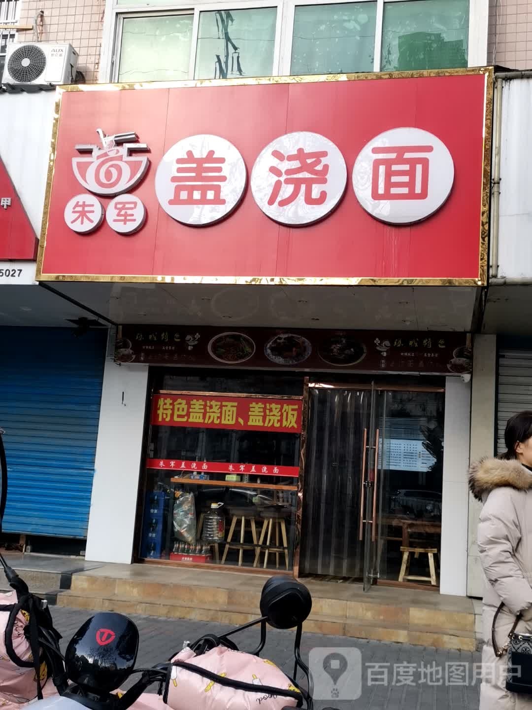 朱军盖面(金厦南苑小区店)