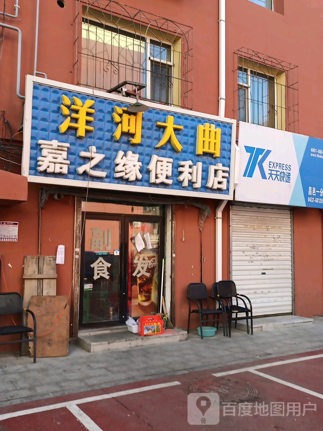 嘉之缘便利店