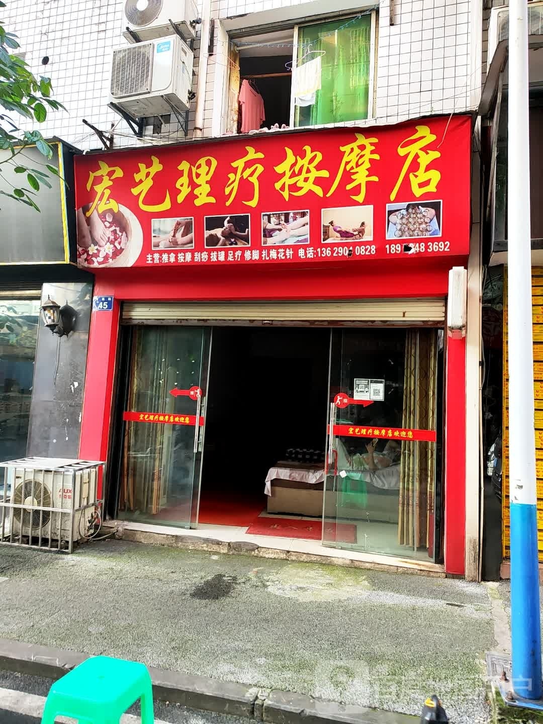 宏艺理疗按摩店