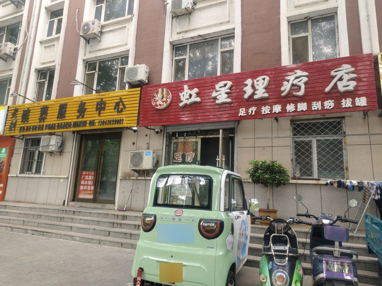 虹星理疗店