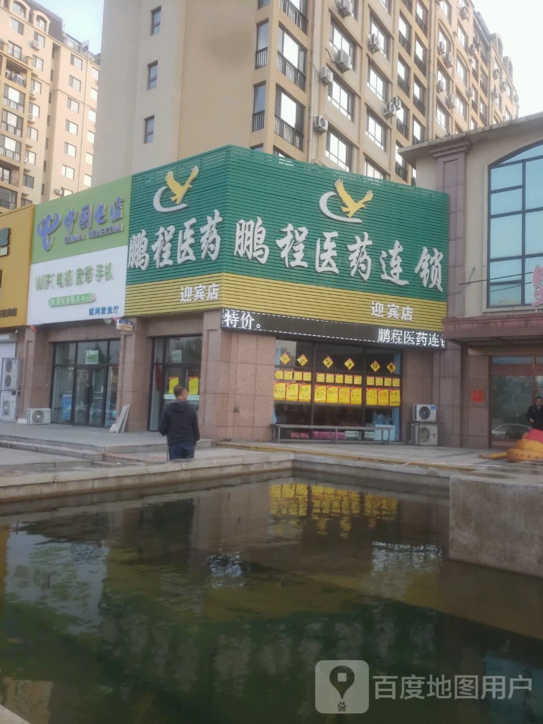 鹏程医药(迎宾店)