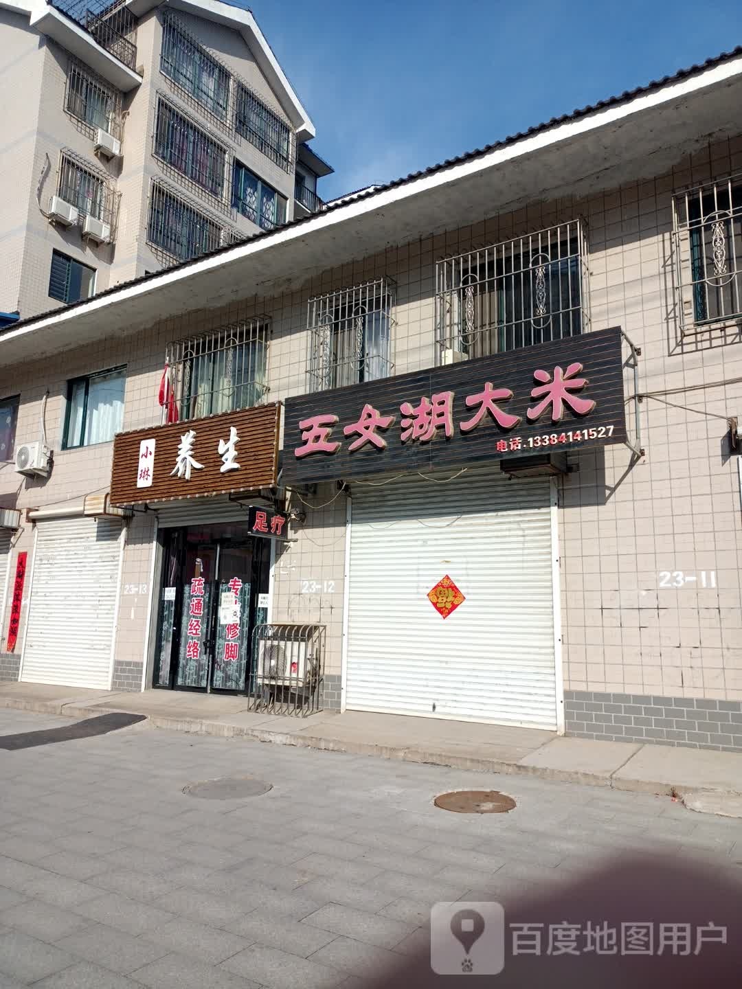 小琳养生