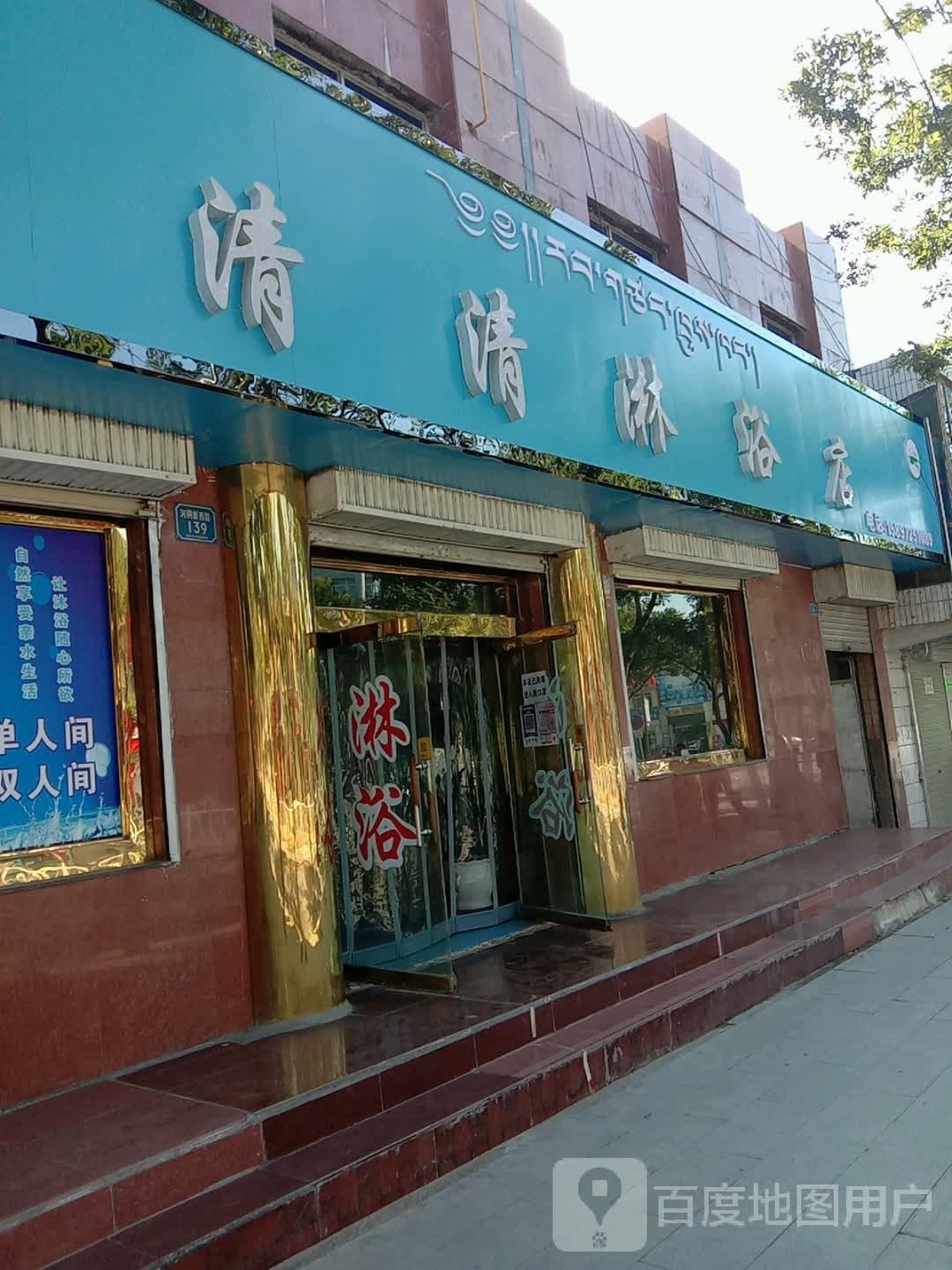 清清淋浴店