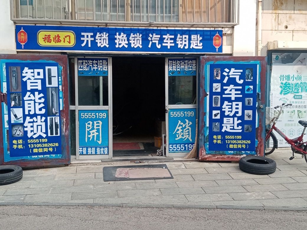 福临门开锁换锁