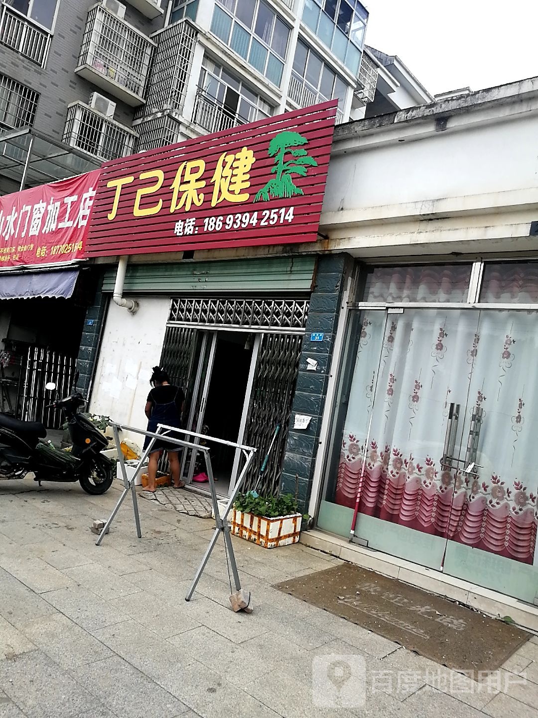 丁己保健