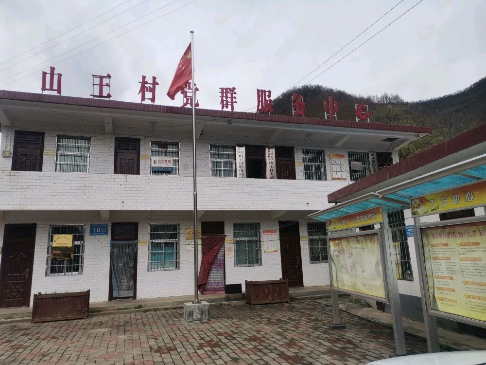 徽县榆树乡山王村退役军人服务站