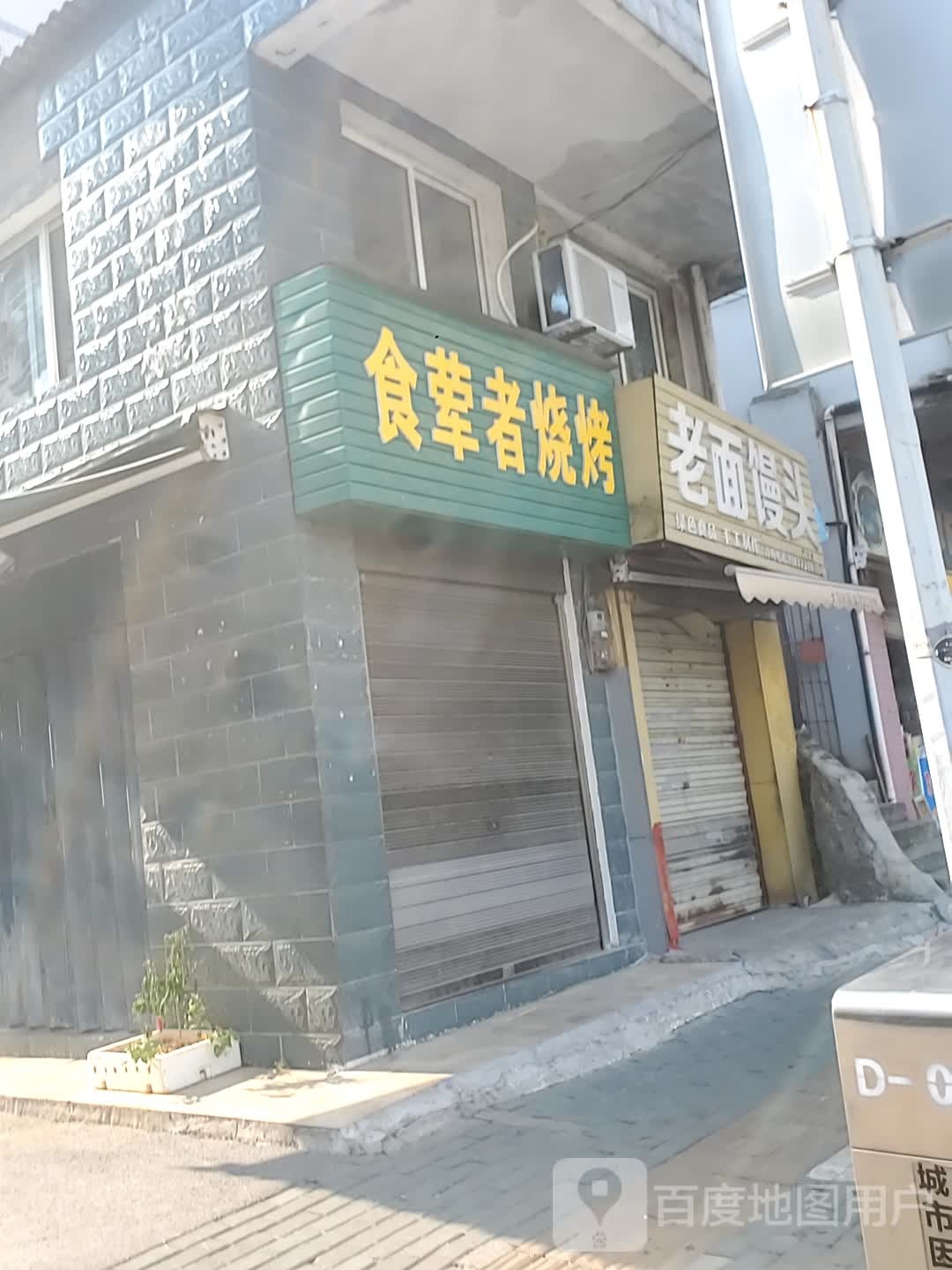 食荤者烧烤