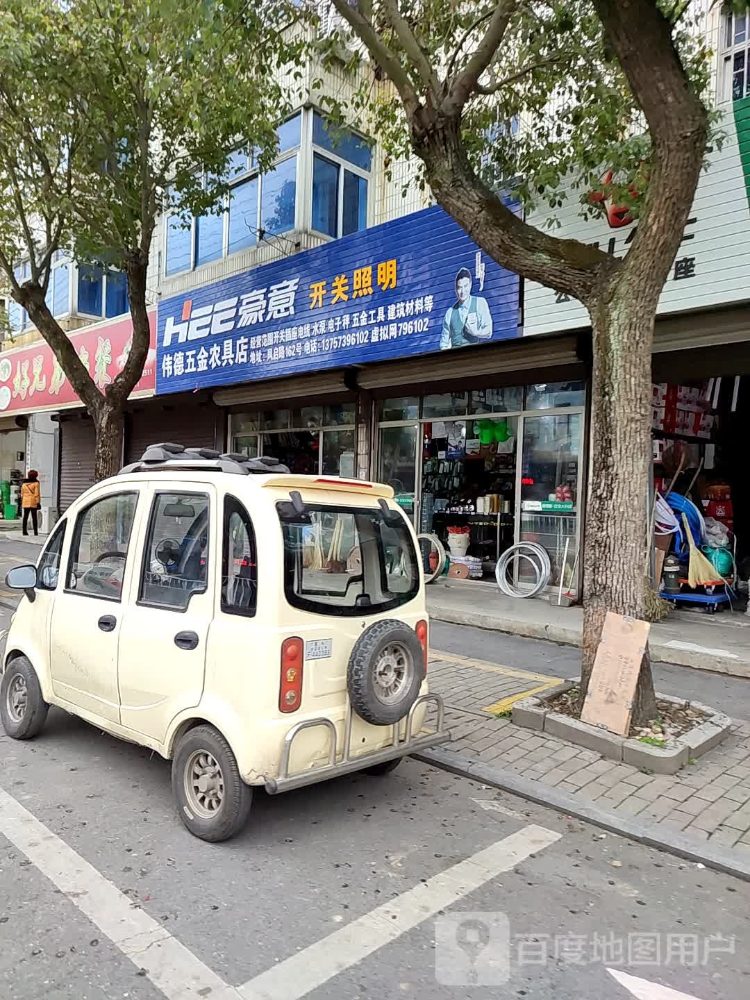 伟德五金农具店