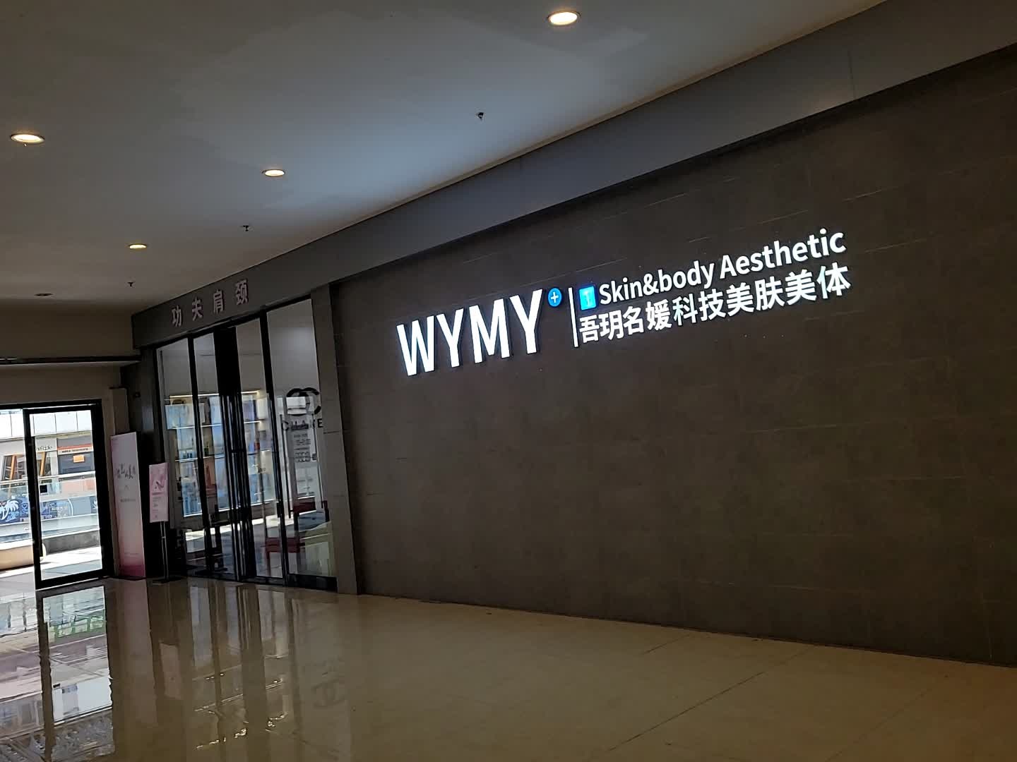 吾悦名媛美肤美体(吾悦广场店)