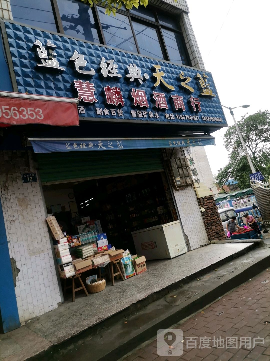 慧麟烟酒商行