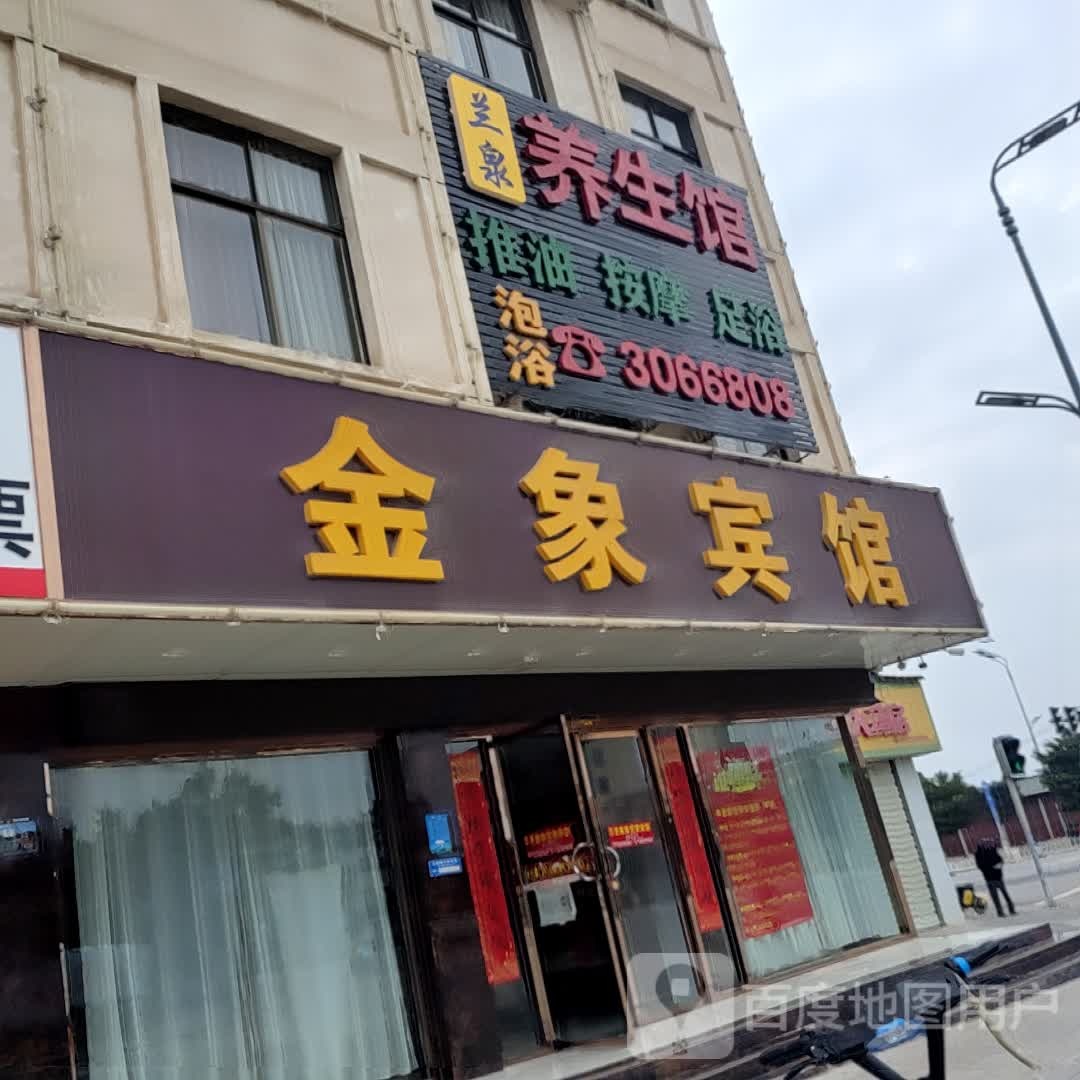 兰泉养生馆