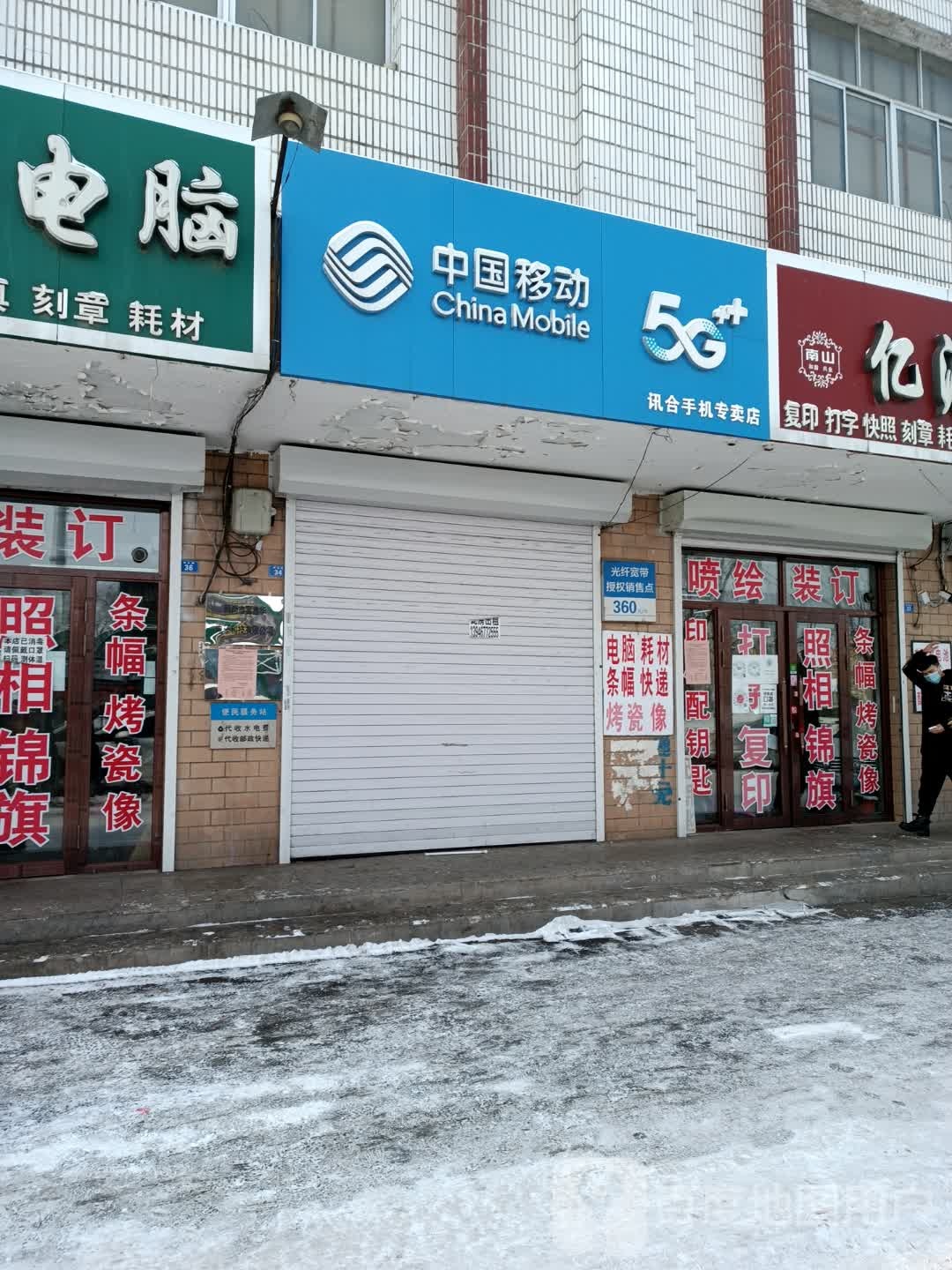 中国移动(讯合手机专卖店)