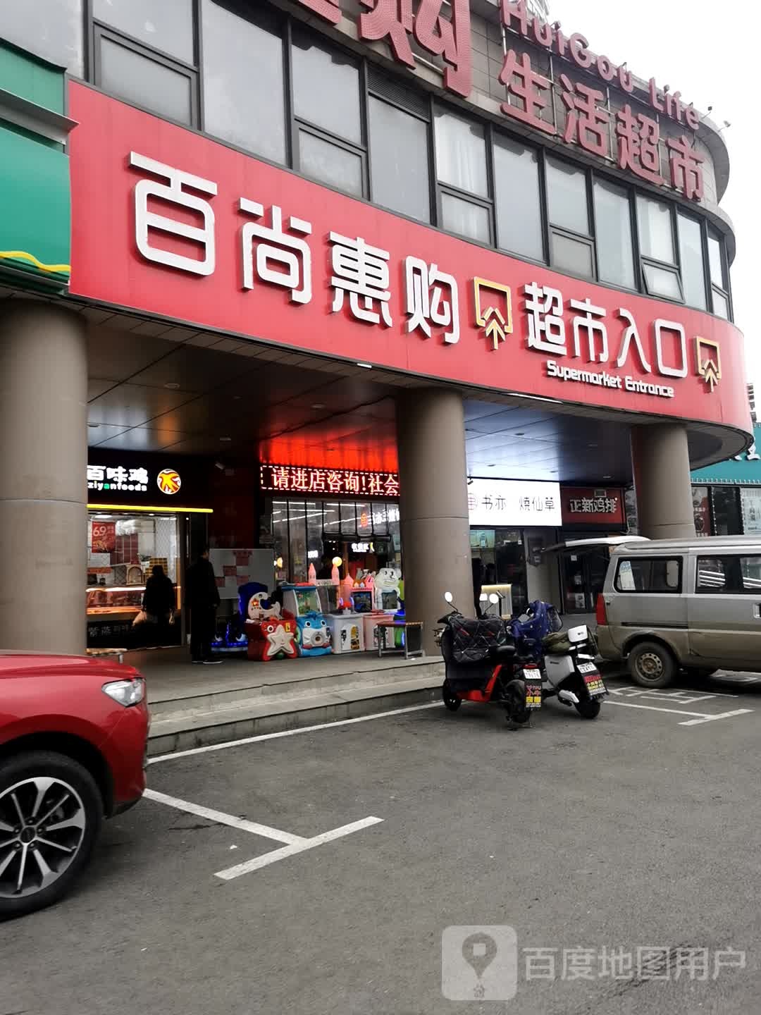 百尚惠购生活超市(国博新城店)
