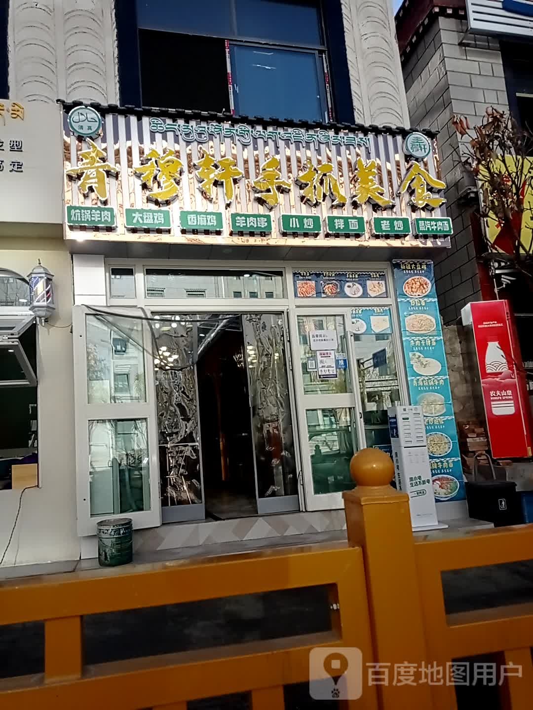 清真青穆轩手抓美食