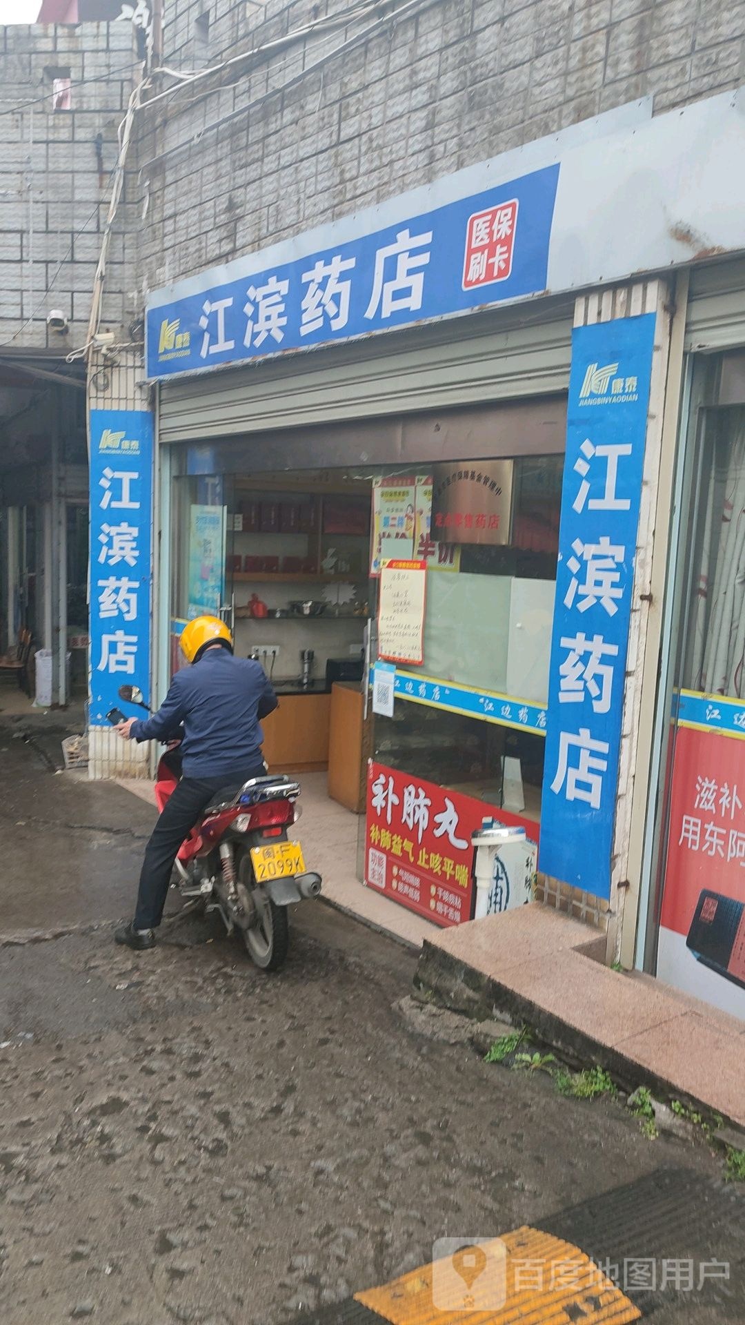 江滨药店